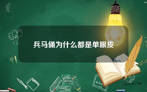 兵马俑为什么都是单眼皮