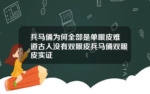 兵马俑为何全部是单眼皮难道古人没有双眼皮兵马俑双眼皮实证