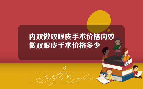 内双做双眼皮手术价格内双做双眼皮手术价格多少
