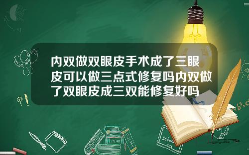 内双做双眼皮手术成了三眼皮可以做三点式修复吗内双做了双眼皮成三双能修复好吗