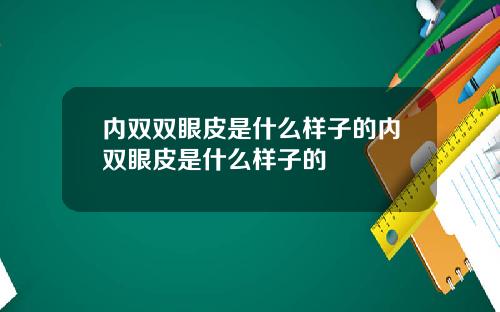 内双双眼皮是什么样子的内双眼皮是什么样子的