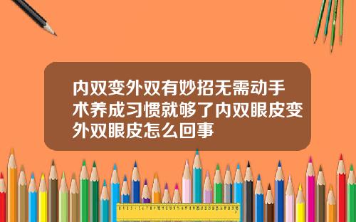内双变外双有妙招无需动手术养成习惯就够了内双眼皮变外双眼皮怎么回事