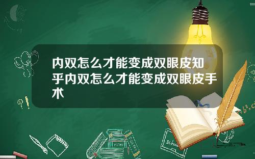 内双怎么才能变成双眼皮知乎内双怎么才能变成双眼皮手术