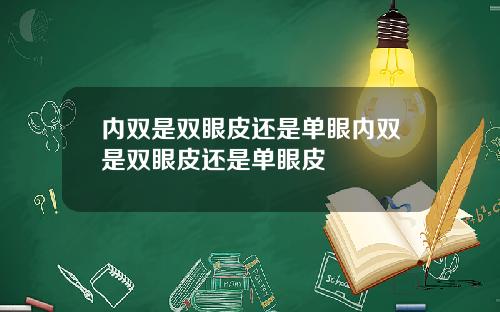 内双是双眼皮还是单眼内双是双眼皮还是单眼皮