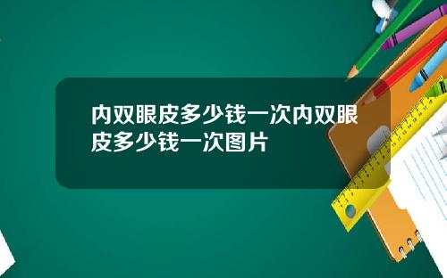 内双眼皮多少钱一次内双眼皮多少钱一次图片