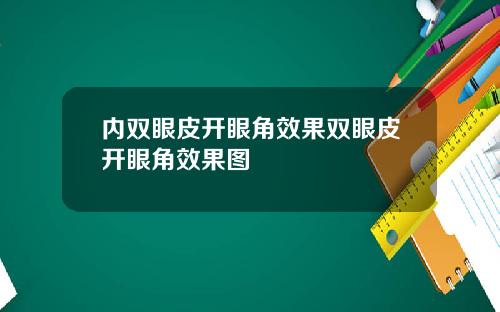 内双眼皮开眼角效果双眼皮开眼角效果图
