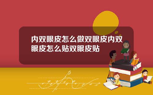 内双眼皮怎么做双眼皮内双眼皮怎么贴双眼皮贴