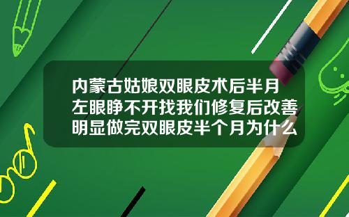 内蒙古姑娘双眼皮术后半月左眼睁不开找我们修复后改善明显做完双眼皮半个月为什么睁不开眼