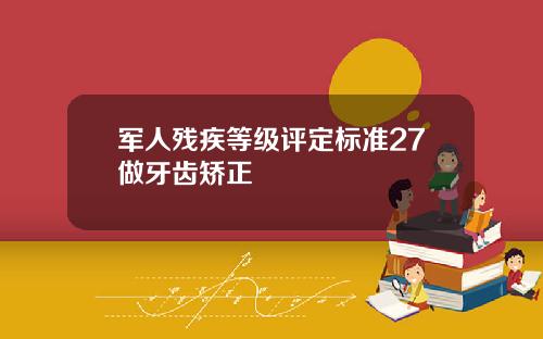 军人残疾等级评定标准27做牙齿矫正