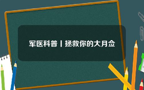 军医科普丨拯救你的大月佥