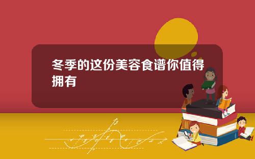 冬季的这份美容食谱你值得拥有