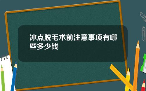 冰点脱毛术前注意事项有哪些多少钱