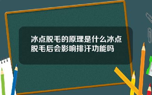 冰点脱毛的原理是什么冰点脱毛后会影响排汗功能吗