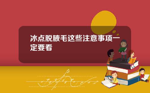 冰点脱腋毛这些注意事项一定要看