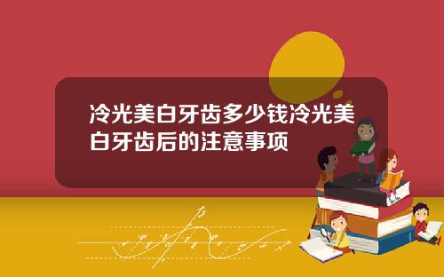 冷光美白牙齿多少钱冷光美白牙齿后的注意事项