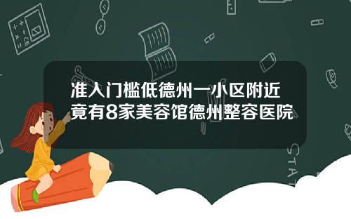 准入门槛低德州一小区附近竟有8家美容馆德州整容医院