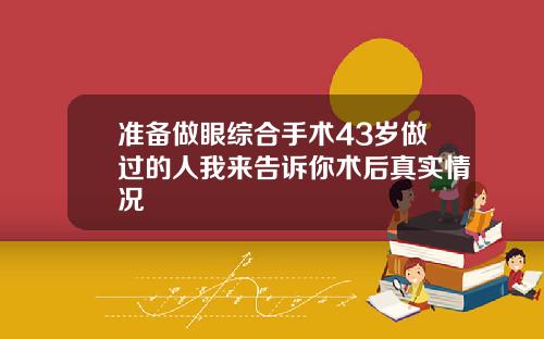 准备做眼综合手术43岁做过的人我来告诉你术后真实情况