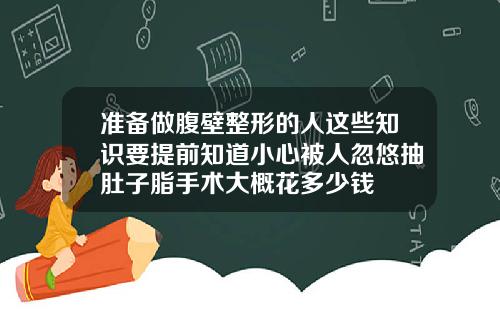 准备做腹壁整形的人这些知识要提前知道小心被人忽悠抽肚子脂手术大概花多少钱