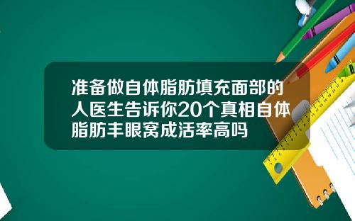 准备做自体脂肪填充面部的人医生告诉你20个真相自体脂肪丰眼窝成活率高吗