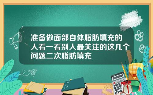 准备做面部自体脂肪填充的人看一看别人最关注的这几个问题二次脂肪填充