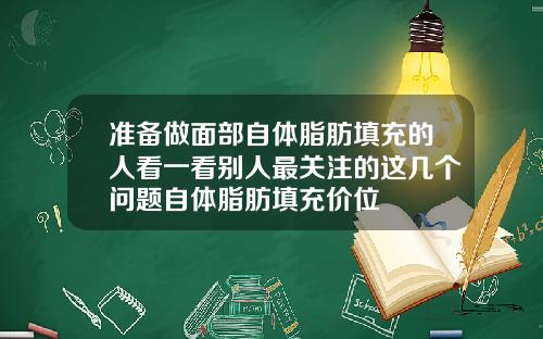 准备做面部自体脂肪填充的人看一看别人最关注的这几个问题自体脂肪填充价位