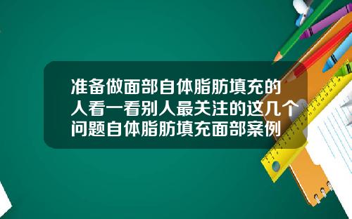准备做面部自体脂肪填充的人看一看别人最关注的这几个问题自体脂肪填充面部案例