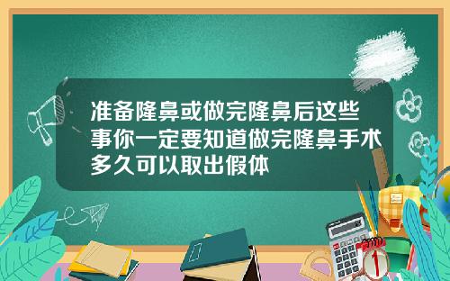 准备隆鼻或做完隆鼻后这些事你一定要知道做完隆鼻手术多久可以取出假体