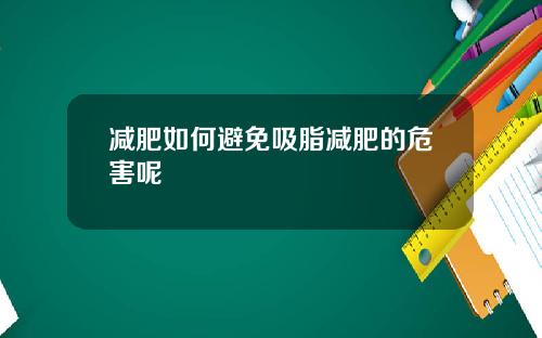 减肥如何避免吸脂减肥的危害呢