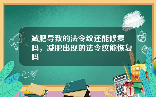 减肥导致的法令纹还能修复吗，减肥出现的法令纹能恢复吗