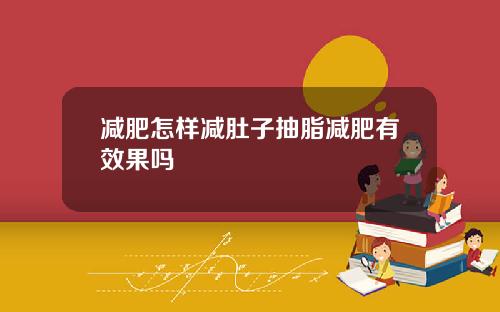 减肥怎样减肚子抽脂减肥有效果吗