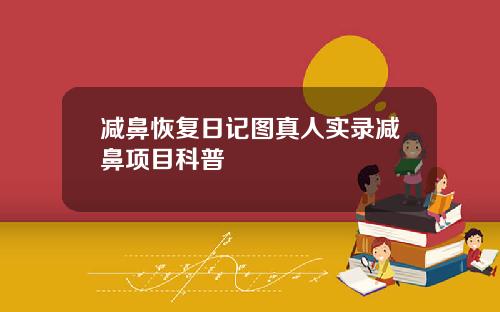 减鼻恢复日记图真人实录减鼻项目科普