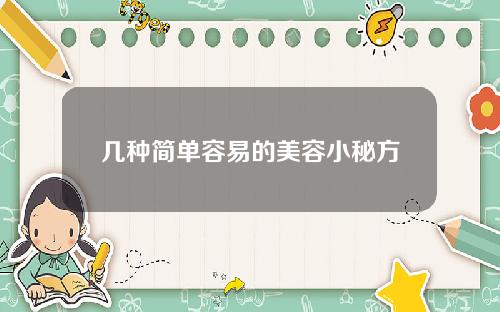 几种简单容易的美容小秘方