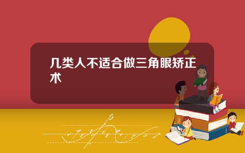 几类人不适合做三角眼矫正术