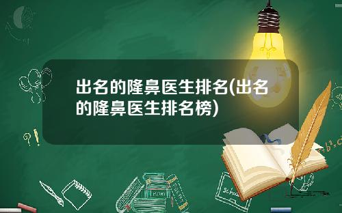 出名的隆鼻医生排名(出名的隆鼻医生排名榜)