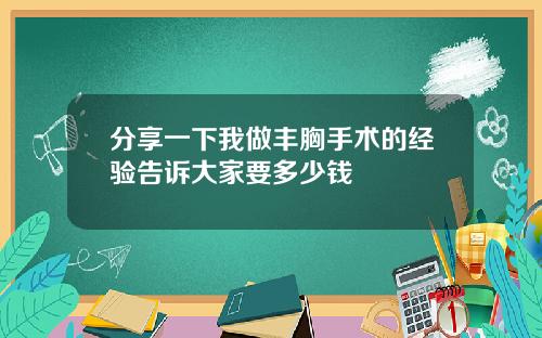 分享一下我做丰胸手术的经验告诉大家要多少钱