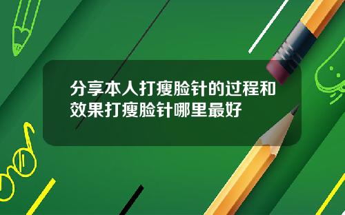 分享本人打瘦脸针的过程和效果打瘦脸针哪里最好