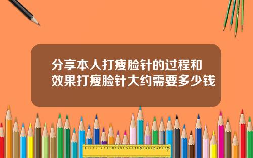 分享本人打瘦脸针的过程和效果打瘦脸针大约需要多少钱