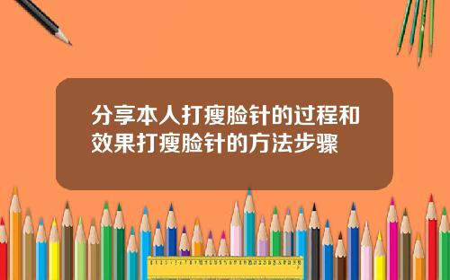 分享本人打瘦脸针的过程和效果打瘦脸针的方法步骤
