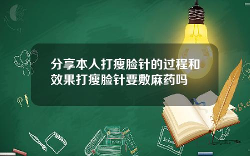 分享本人打瘦脸针的过程和效果打瘦脸针要敷麻药吗