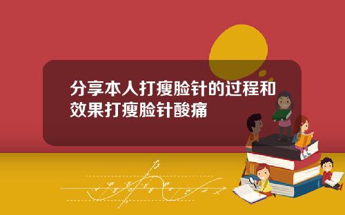 分享本人打瘦脸针的过程和效果打瘦脸针酸痛