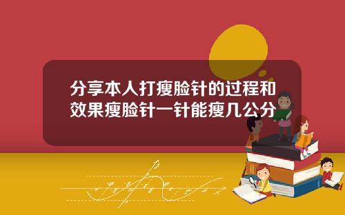 分享本人打瘦脸针的过程和效果瘦脸针一针能瘦几公分