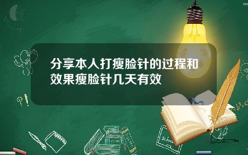 分享本人打瘦脸针的过程和效果瘦脸针几天有效