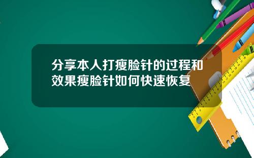 分享本人打瘦脸针的过程和效果瘦脸针如何快速恢复