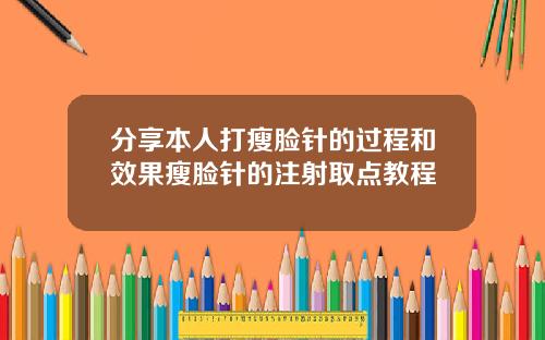 分享本人打瘦脸针的过程和效果瘦脸针的注射取点教程