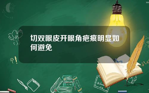 切双眼皮开眼角疤痕明显如何避免
