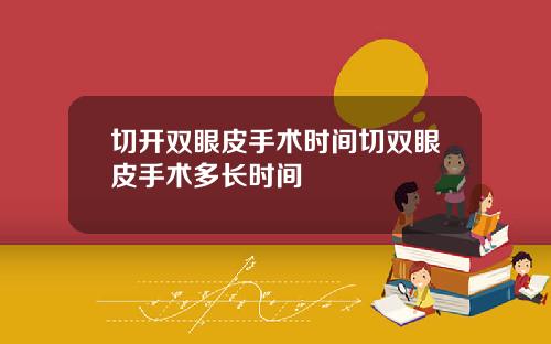 切开双眼皮手术时间切双眼皮手术多长时间