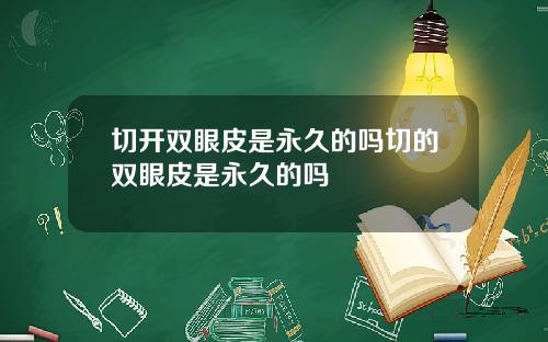 切开双眼皮是永久的吗切的双眼皮是永久的吗
