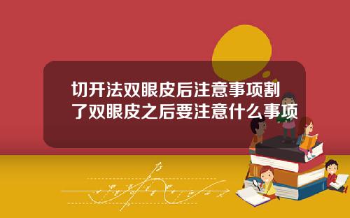 切开法双眼皮后注意事项割了双眼皮之后要注意什么事项