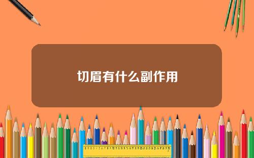 切眉有什么副作用