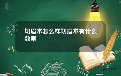 切眉术怎么样切眉术有什么效果